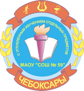 МАОУ «Средняя общеобразовательная школа №59 с углубленным изучением отдельных предметов» муниципального образования города Чебоксары - столицы Чувашской Республики