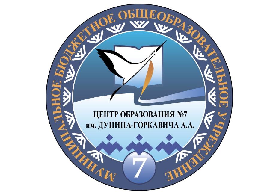 МБОУ «Центр развития образования №7 им.Дунина-Горкавича А.А.»