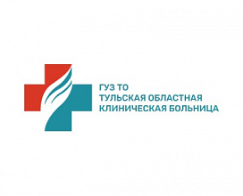 ГУЗ ТО  «Тульская областная клиническая больница»
