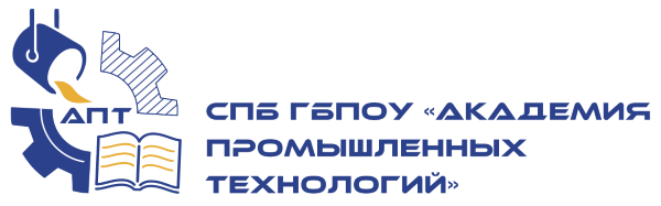Санкт-Петербургское государственное бюджетное профессиональное образовательное учреждение «Академия промышленных технологий»