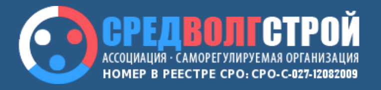 Ассоциация «Саморегулируемая организация «СредВолгСтрой»