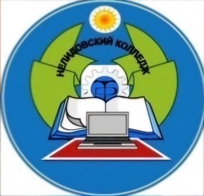 ГБПОУ «Нелидовский колледж»
