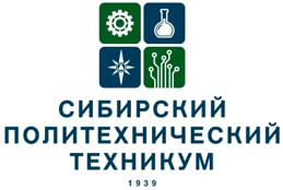 ГПОУ «Сибирский политехнический техникум»