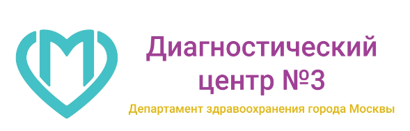 ГБУЗ «Диагностический центр № 3 ДЗМ»