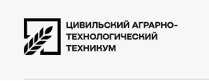 Цивильский аграрно-технологический техникум» Минобразования Чувашии
