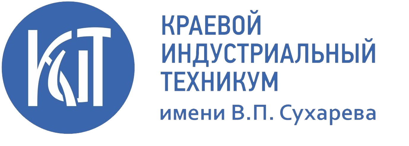 ГБПОУ «Краевой индустриальный техникум им. В.П. Сухарева»