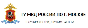 Главное управление Министерства внутренних дел Российской Федерации по городу Москве