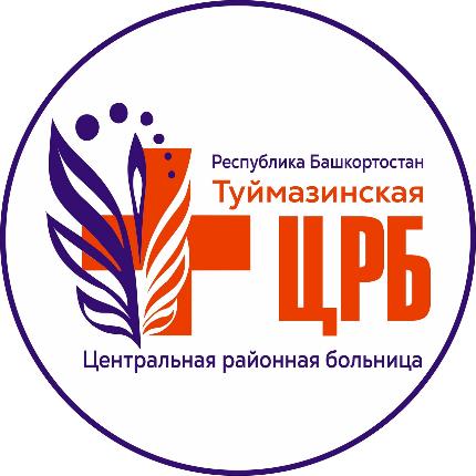 ГБУЗ РБ Туймазинская ЦРБ