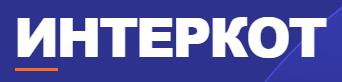 ООО «ИНТЕРКОТ»