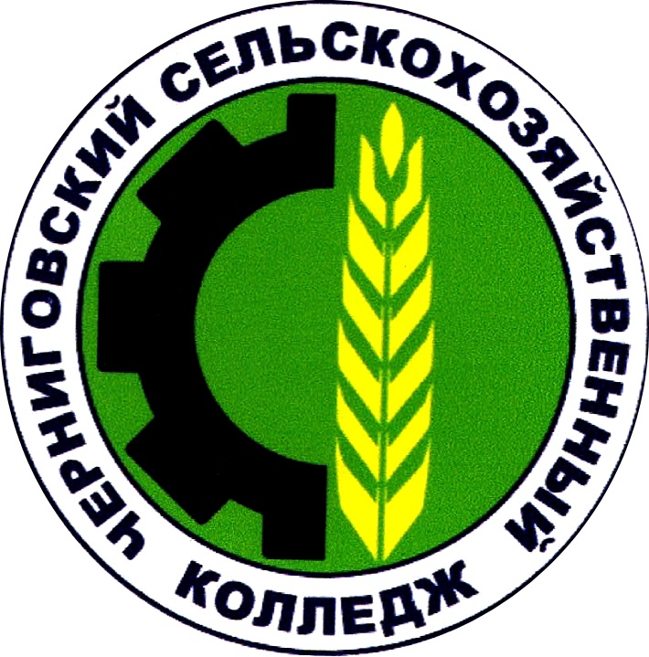 КГБ ПОУ «Черниговский сельскохозяйственный колледж»