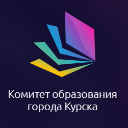 Комитет образования города Курска