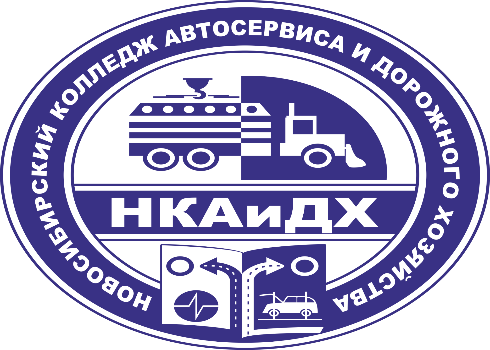 ГАПОУ НСО «Новосибирский колледж автосервиса и дорожного хозяйства»