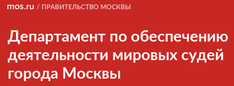 Главное управление по обеспечению деятельности мировых судей Московской области