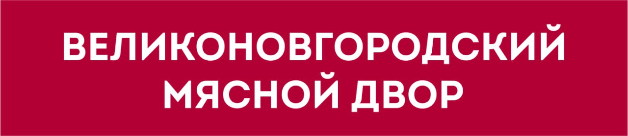 ОАО «Великоновгородский мясной двор»
