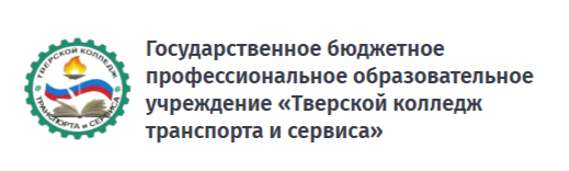 ГБПОУ «Тверской колледж транспорта и сервиса»