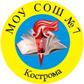 МОУ «Средняя общеобразовательная школа №7» города Кострома