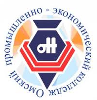 БПОУ ОО «Омский промышленно-экономический колледж»