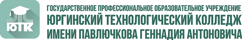 ГПОУ «Юргинский технологический колледж»