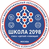 Государственное бюджетное общеобразовательное учреждение города Москвы «Школа № 2098 «Многопрофильный образовательный центр» имени Героя Советского Союза Л.М. Доватора»