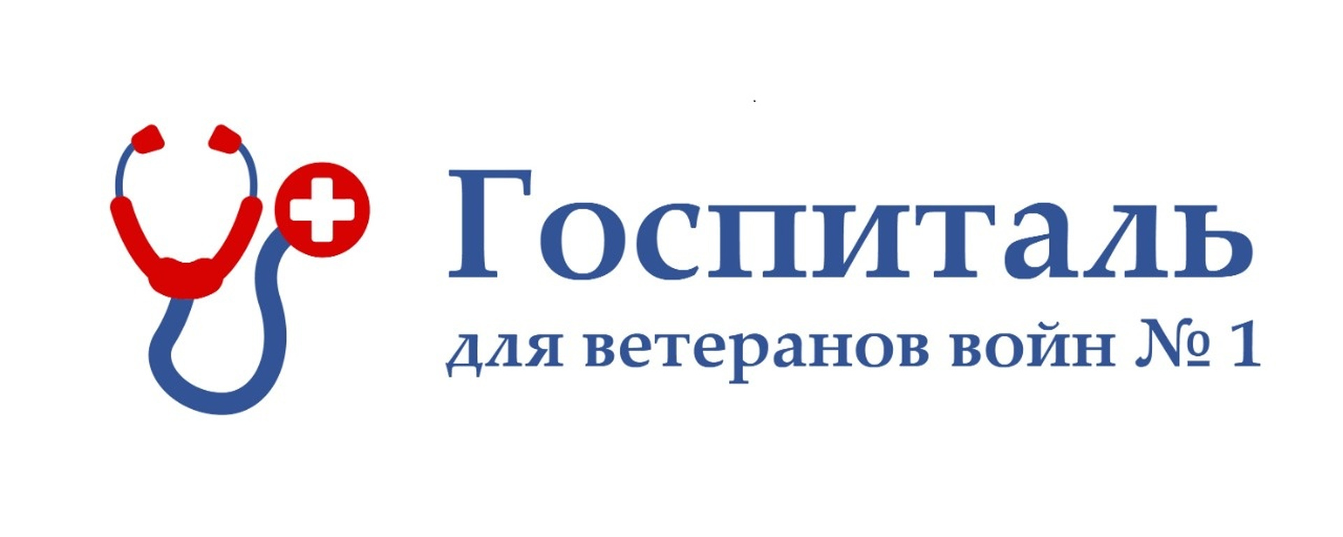 ГБУЗ «Госпиталь для ветеранов войн № 1 ДЗМ»