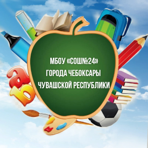 МБОУ «Средняя общеобразовательная школа №24» города Чебоксары Чувашской Республики
