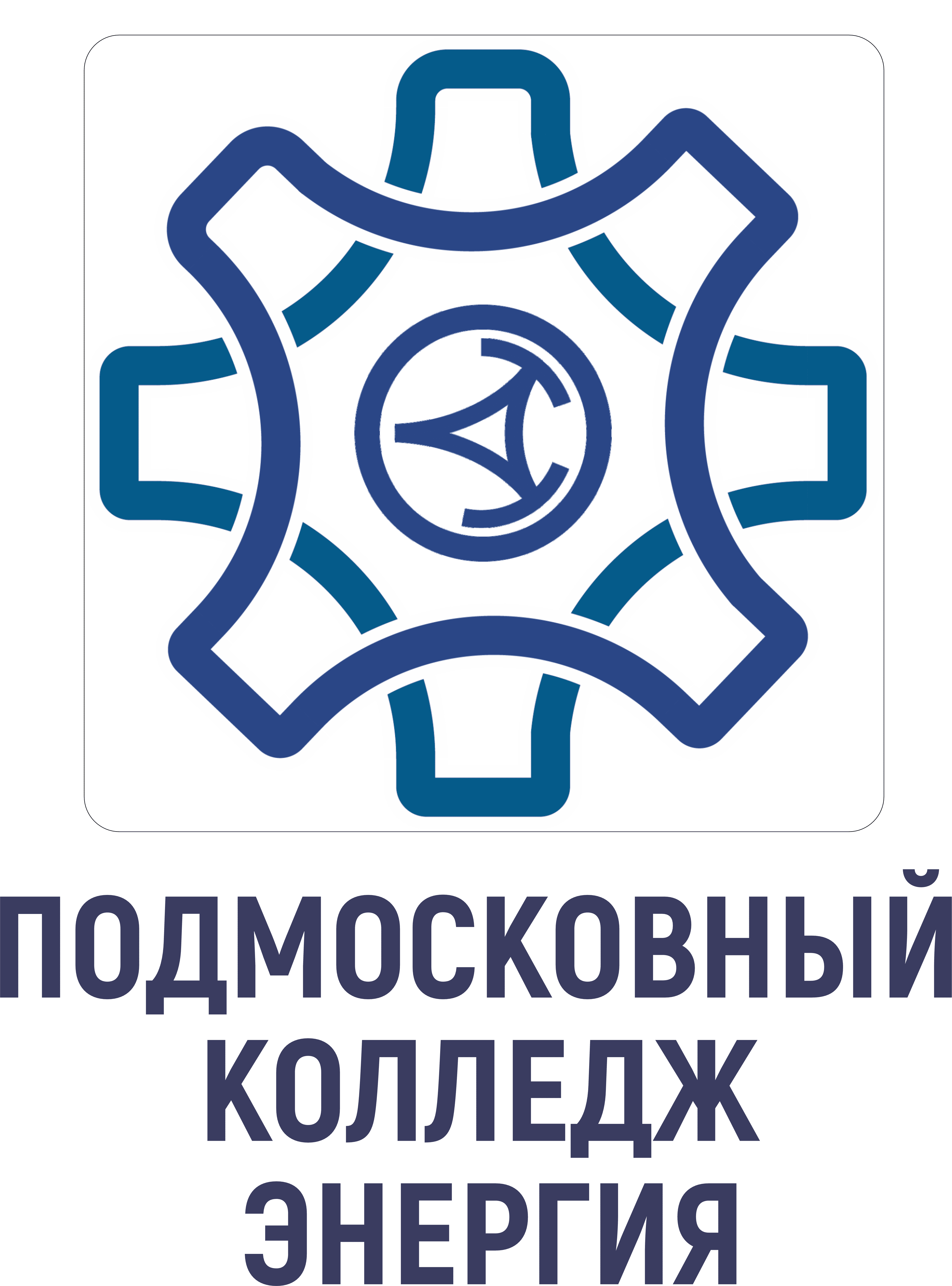 Государственное автономное профессиональное образовательное учреждение Московской области Подмосковный колледж Энергия