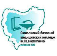 Смоленский базовый медицинский колледж имени К.С. Константиновой