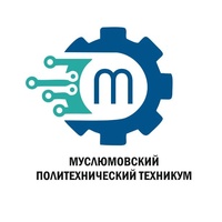 ГАПОУ «Муслюмовский политехнический техникум»