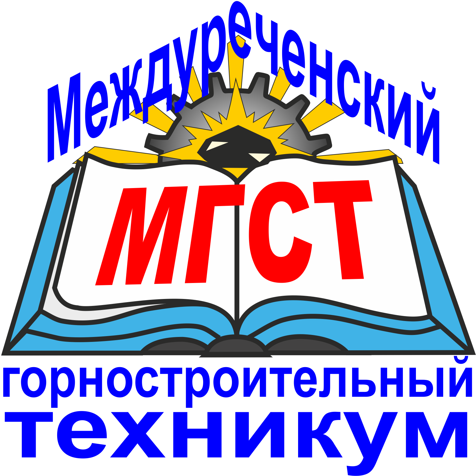 ГБПОУ Междуреченский горностроительный техникум