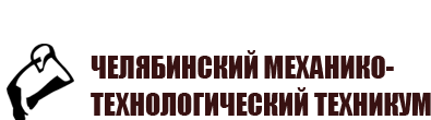 Челябинский механико-технологический техникум