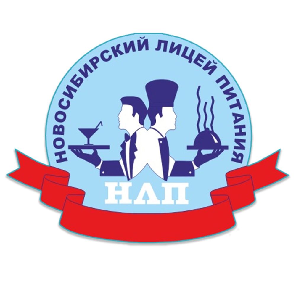 ГБПОУ НСО «Новосибирский Лицей Питания»