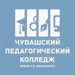 ГАПОУ Чувашской Республики «Чебоксарский педагогический колледж имени Н.В. Никольского»