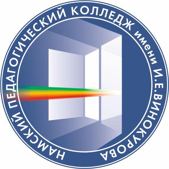 ГАПОУ Республики Саха (Якутия) «Намский педагогический колледж им. И.Е. Винокурова»