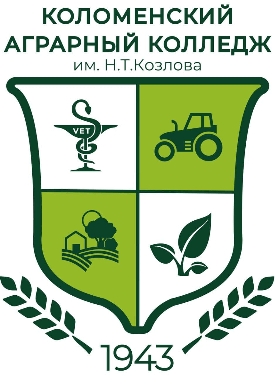 Коломенский аграрный колледж имени Н.Т. Козлова