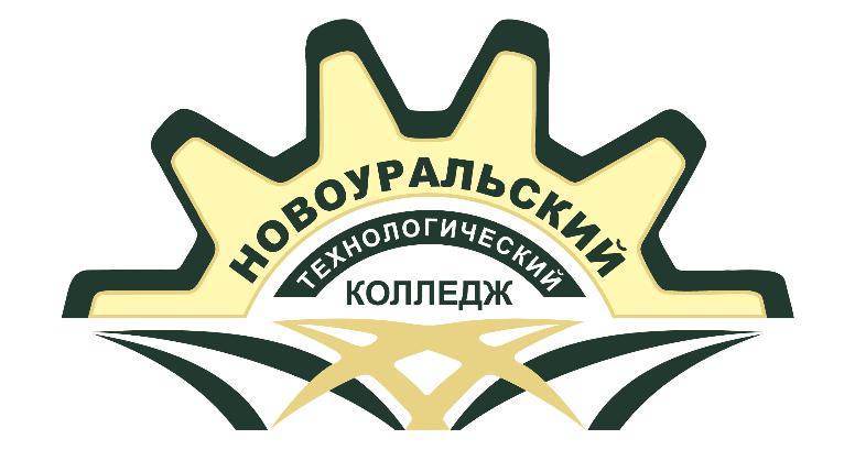 Новоуральский технологический колледж
