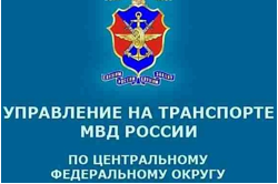 Управление на транспорте Министерства внутренних дел Российской Федерации по Центральному федеральному округу