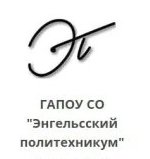 ГАПОУ СО «Энгельский политехникум»