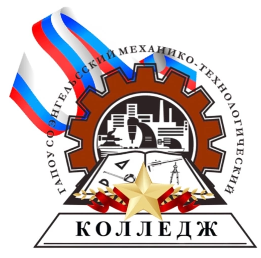 ГАПОУ СО «Энгельсский механико-технологический колледж»