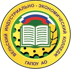 ГАПОУ АО «Вельский индустриально-экономический колледж»