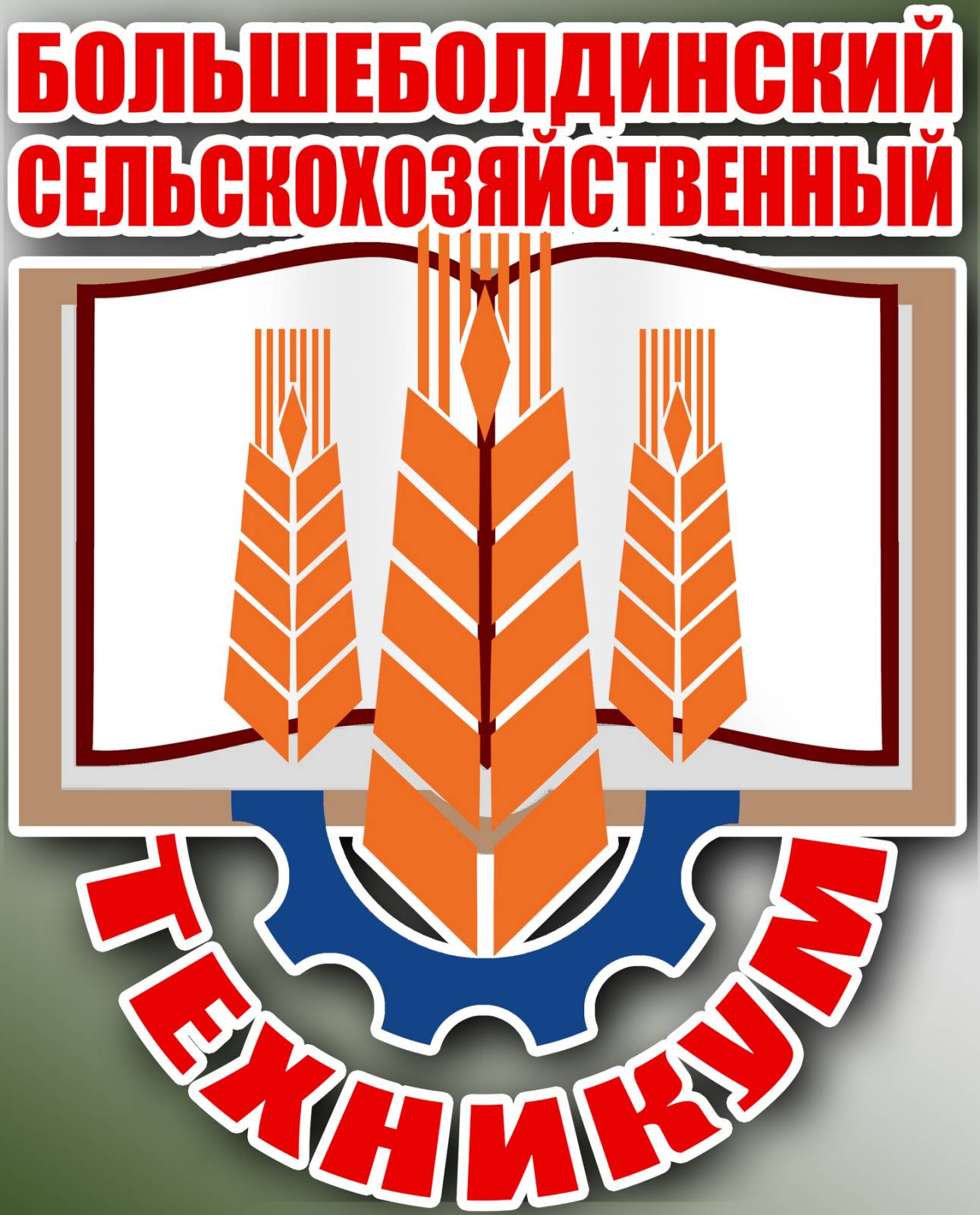 ГБПОУ «Большеболдинский сельскохозяйственный техникум»