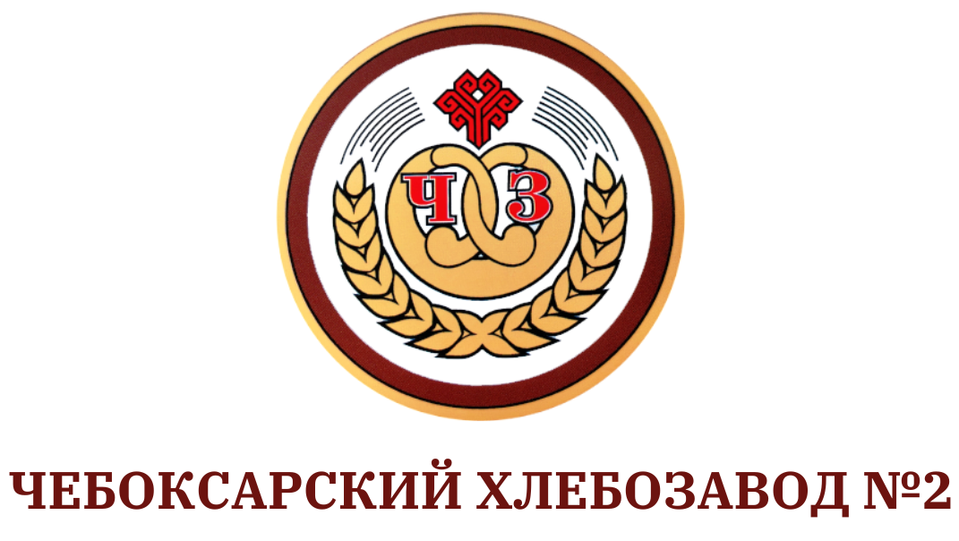 Акционерное общество «Чебоксарский хлебозавод №2»