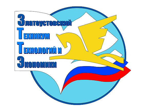 Государственное бюджетное образовательное учреждение профессиональная образовательная организация «Златоустовский техникум технологий и экономики»