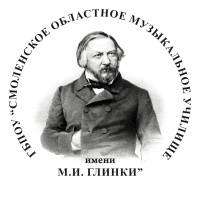 ГБПОУ «Смоленское областное музыкальное училище имени М.И. Глинки»