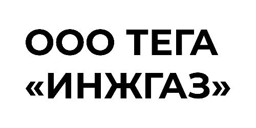 ООО «ТЕГА ИнжГаз»