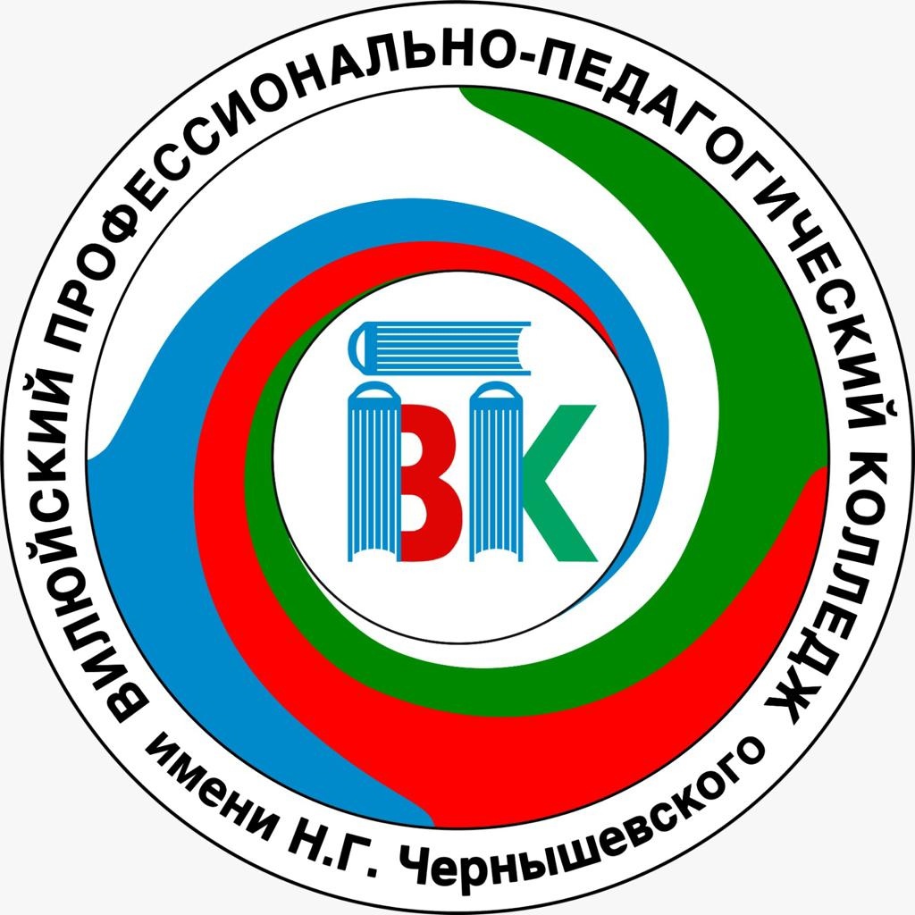 ГБПОУ Республики Саха (Якутия) «Вилюйский профессионально-педагогический колледж им. Н.Г. Чернышевского»
