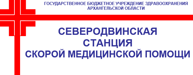 ГБУЗ АО «Северодвинская городская клиническая больница № 2 скорой медицинской помощи»