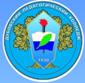 ГБПОУ «Дубовский педагогический колледж»