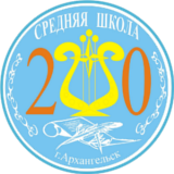 Директор МБОУ городского округа«Город Архангельск» «Средняя школа №20 им. Героя Советского Союза Н.М. Норицына»