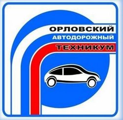 Орловский автодорожный техникум