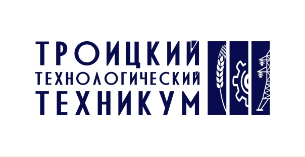 ГБПОУ «Троицкий технологический техникум»